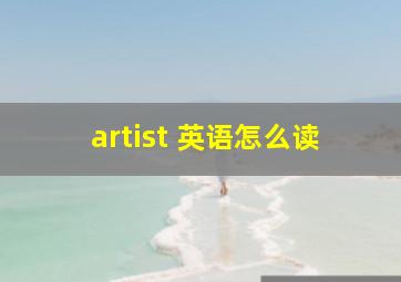 artist 英语怎么读